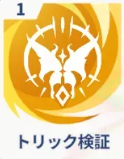 トリック検証画像