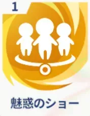 魅惑のショー画像