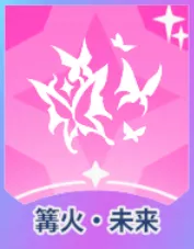 篝火・未来画像