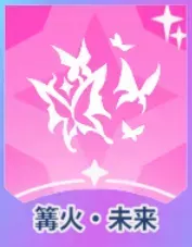 篝火・未来画像