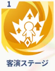 客演ステージ画像