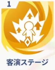 客演ステージ画像