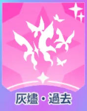 灰燼・過去画像