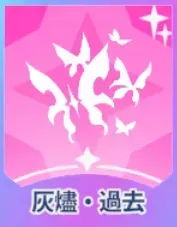 灰燼・過去画像