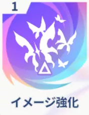 イメージ強化画像