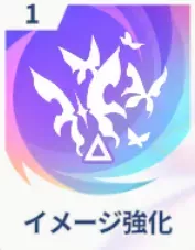 イメージ強化画像