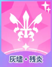 灰燼・残炎画像