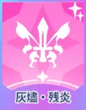 灰燼・残炎画像