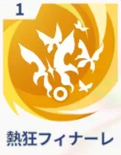 熱狂フィナーレ画像