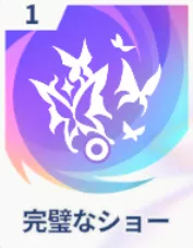 完璧なショー画像