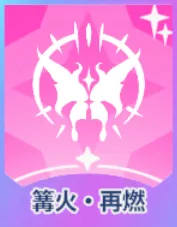 篝火・再燃画像