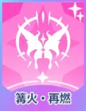 篝火・再燃画像