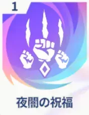 夜闇の祝福画像