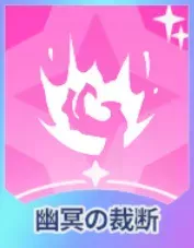 幽冥の裁断画像