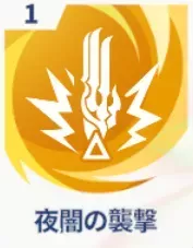 夜闇の襲撃画像