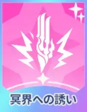 冥界への誘い画像