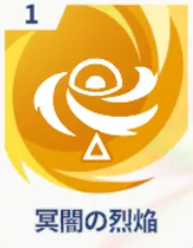 冥闇の烈焔画像