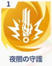 夜闇の守護画像