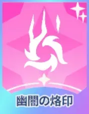 幽闇の烙印画像