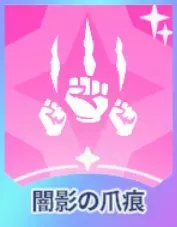 闇影の爪痕画像