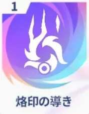 烙印の導き画像