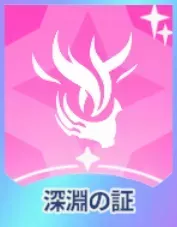 深淵の証画像