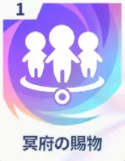 冥府の賜物画像