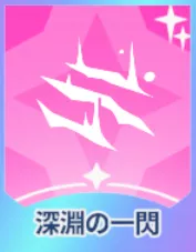 深淵の一閃画像