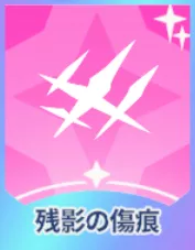 残影の傷痕画像