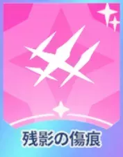 残影の傷痕画像