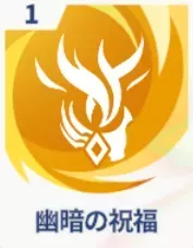 幽暗の祝福画像