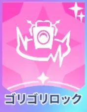 ゴリゴリロック画像