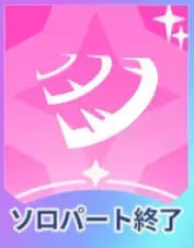 ソロパート終了画像