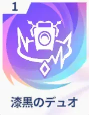 漆黒のデュオ画像