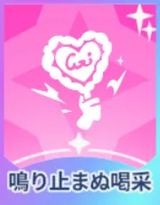 鳴り止まぬ喝采画像