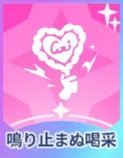 鳴り止まぬ喝采画像