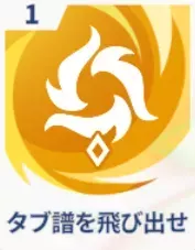 タブ譜を飛び出せ画像