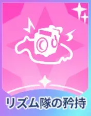 リズム隊の矜持画像