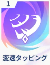 変速タッピング画像