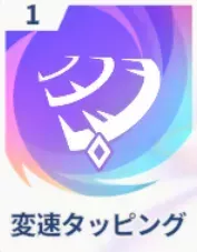 変速タッピング画像