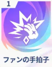 ファンの手拍子画像