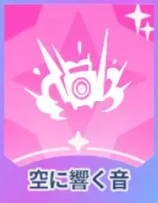 空に響く音画像