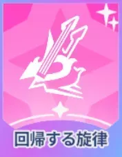 回帰する旋律画像