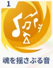 魂を揺さぶる音画像