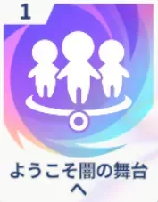 ようこそ闇の舞台へ画像