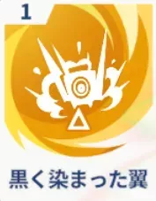 黒く染まった翼画像