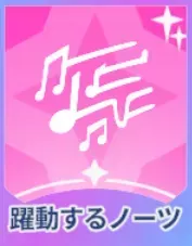 躍動するノーツ画像