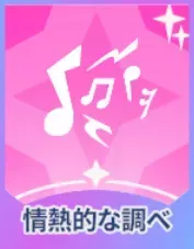 情熱的な調べ画像