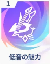 低音の魅力画像