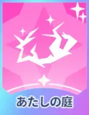 あたしの庭画像